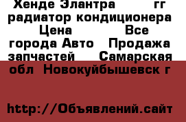 Хенде Элантра 2000-05гг радиатор кондиционера › Цена ­ 3 000 - Все города Авто » Продажа запчастей   . Самарская обл.,Новокуйбышевск г.